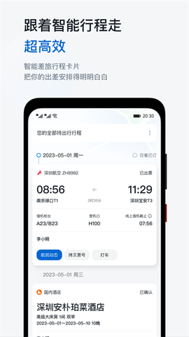 慧通差旅截图3
