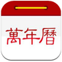 小历万年历