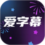 爱字幕