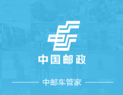 中邮车管家[图1]