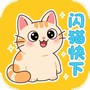 闪猫快下