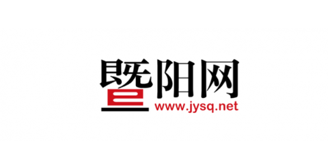 暨阳论坛[图2]