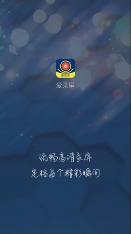 爱录屏截图1