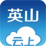 云上英山
