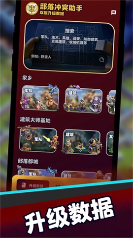部落冲突助手截图3
