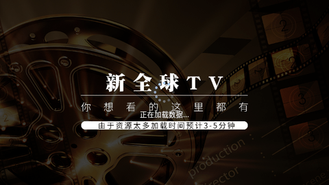 新全球TV截图2