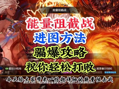 dnf能量阻截战怎么打[图1]
