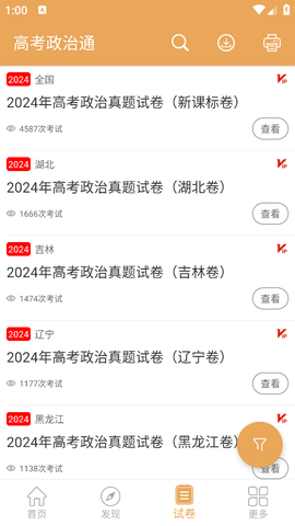 高考政治通截图1