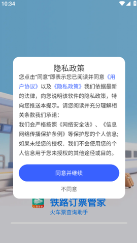 铁路订票管家[图1]