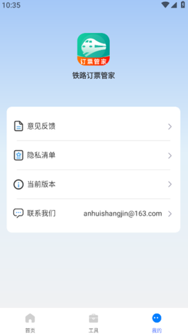 铁路订票管家[图4]