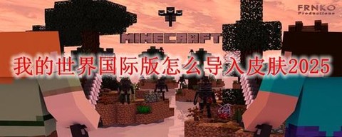 我的世界怎么进去啊[图1]