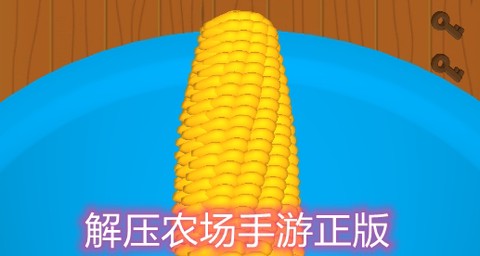 解压农场[图1]