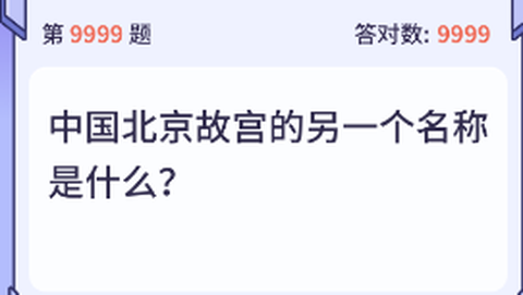 王者来答题[图1]