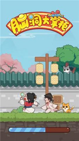 脑洞大掌柜截图1