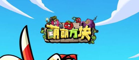 萌萌方块[图1]