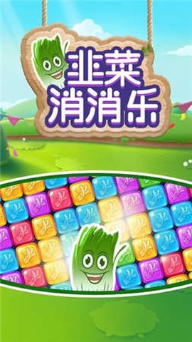 韭菜消消乐[图2]