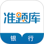银行从业资格题库