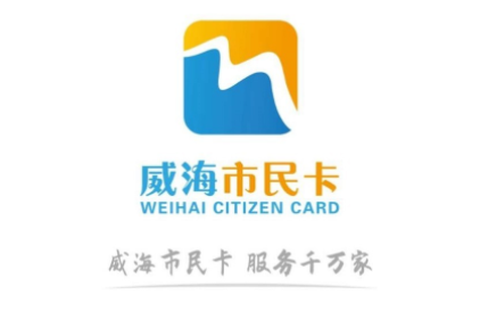 威海市民卡截图1