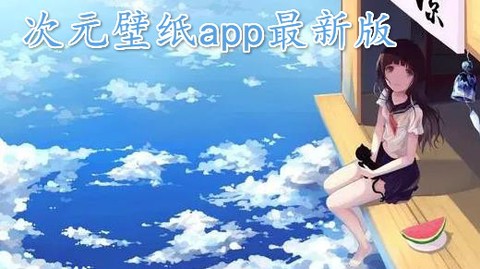 次元壁纸[图1]