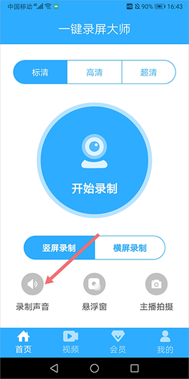 一键录屏大师截图2