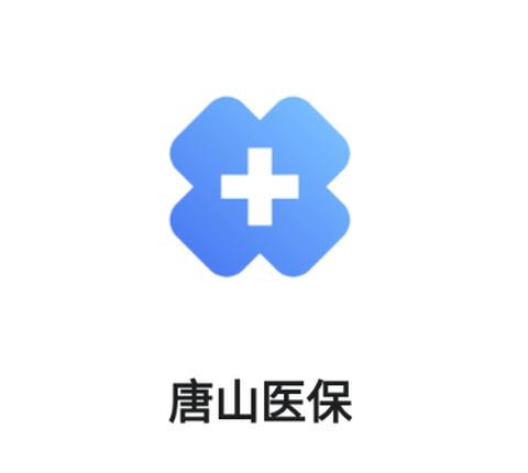唐山医保[图1]