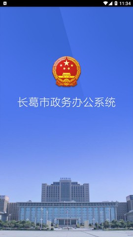 长葛政务截图1