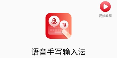 语音手写输入法[图1]