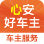 心安好车主