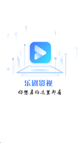 乐剧影视截图3