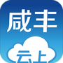 云上咸丰