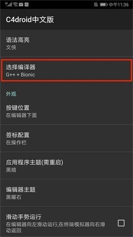 C4droid中文版截图3
