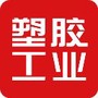 塑胶工业