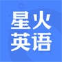 星火英语最新版