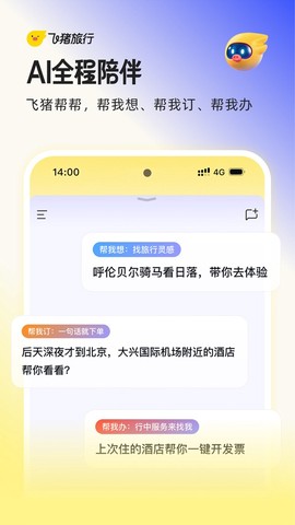 飞猪旅行截图2