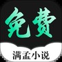 满孟免费小说