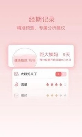 大姨妈呵护助手截图1