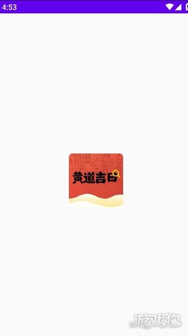 吉星黄历截图1