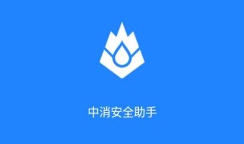 中消安全助手[图1]