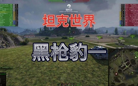 坦克世界什么坦克黑枪好[图1]