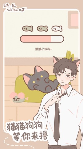 遇见你的猫安卓版截图3