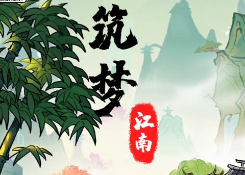 筑梦江南[图1]