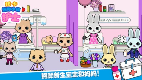 托卡迷你小镇护士截图2