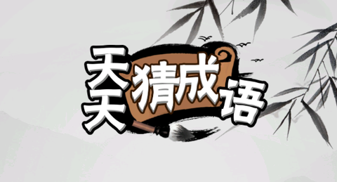 天天猜成语[图1]