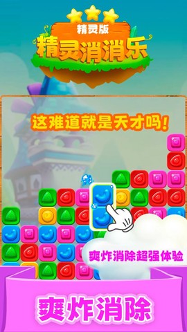 精灵消消乐（精灵版）截图3