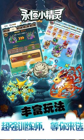 永恒小精灵截图1
