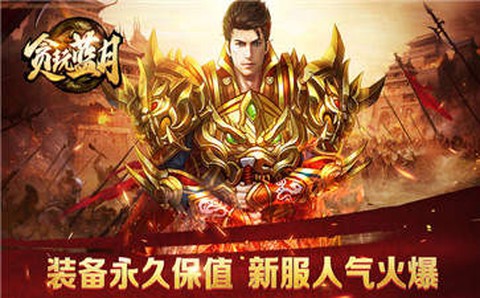 贪玩蓝月[图1]