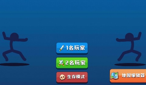 火柴人生存对决[图1]