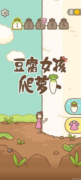 豆腐女孩爬萝卜[图1]