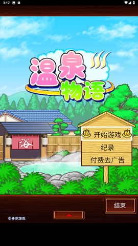 温泉物语安装包截图3