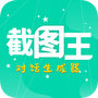 截图王